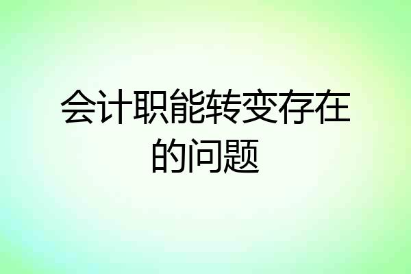 会计职能转变存在的问题