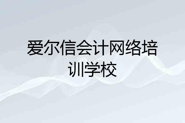 爱尔信会计网络培训学校