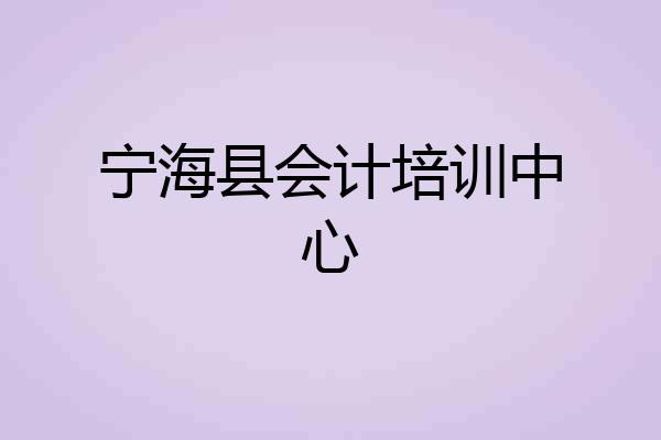宁海县会计培训中心