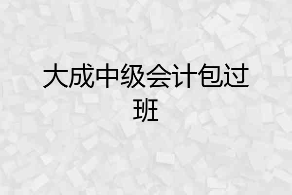 大成中级会计包过班