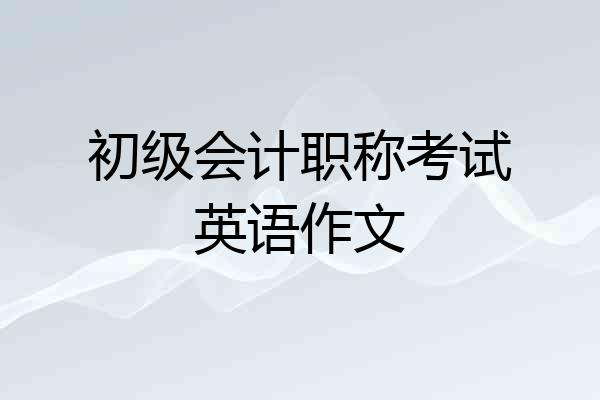 初级会计职称考试英语作文