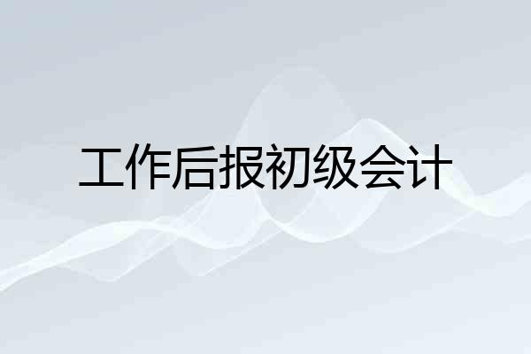 工作后报初级会计