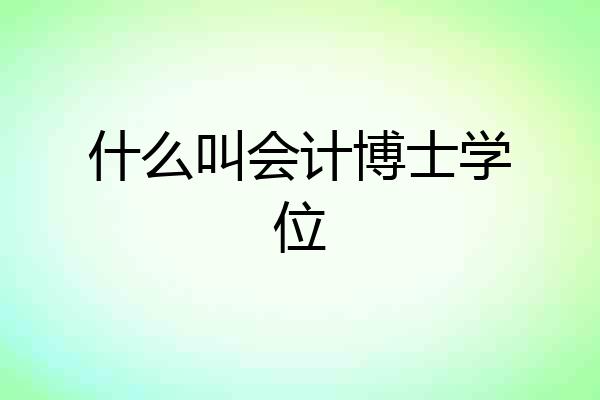 什么叫会计博士学位