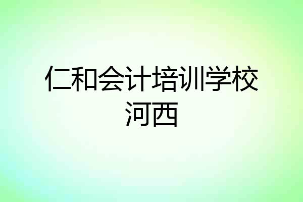 仁和会计培训学校河西