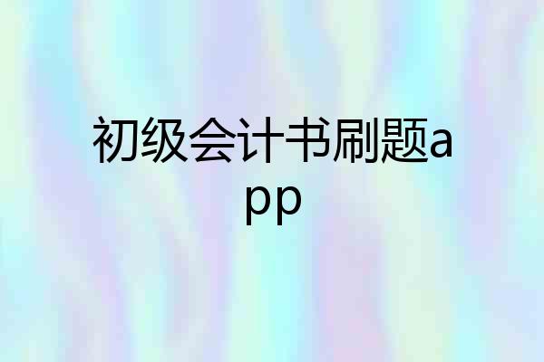 初级会计书刷题app