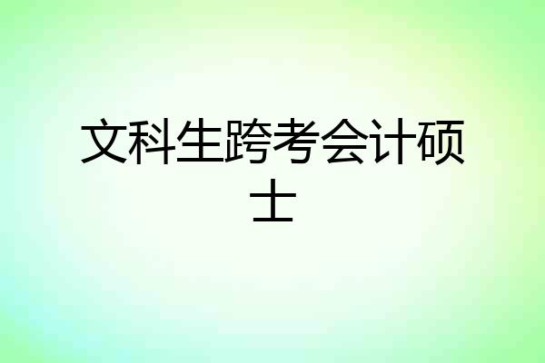 文科生跨考会计硕士