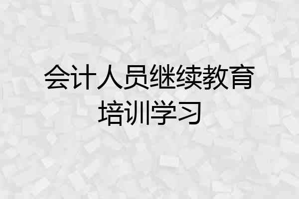 会计人员继续教育培训学习