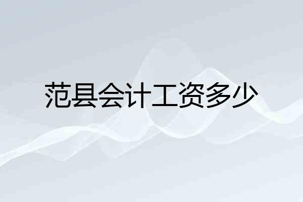 范县会计工资多少
