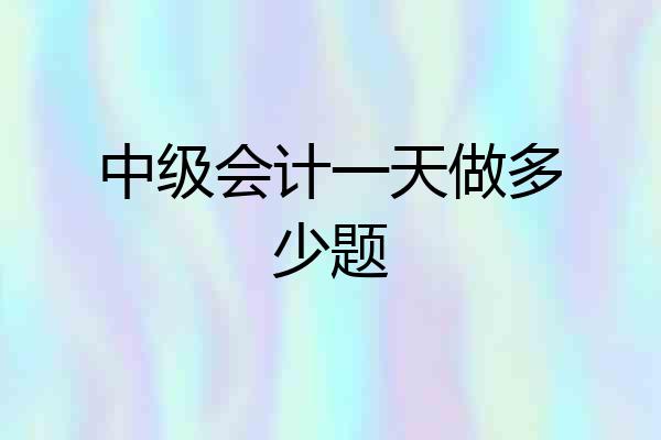 中级会计一天做多少题