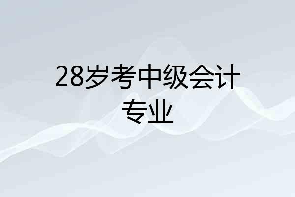 28岁考中级会计专业