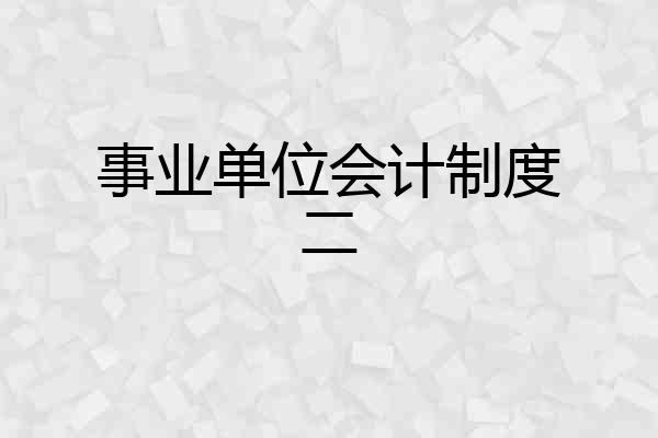 事业单位会计制度二