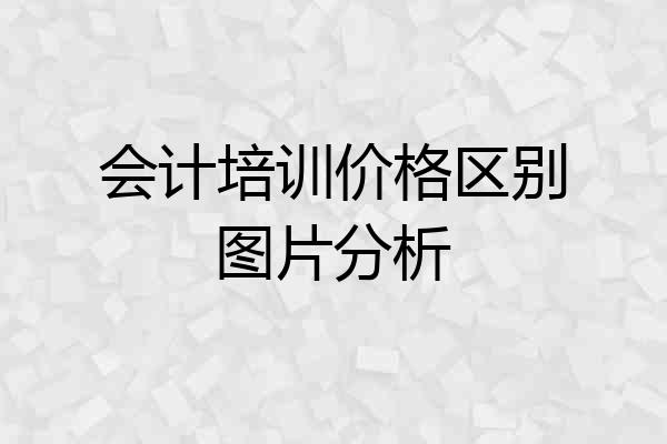 会计培训价格区别图片分析