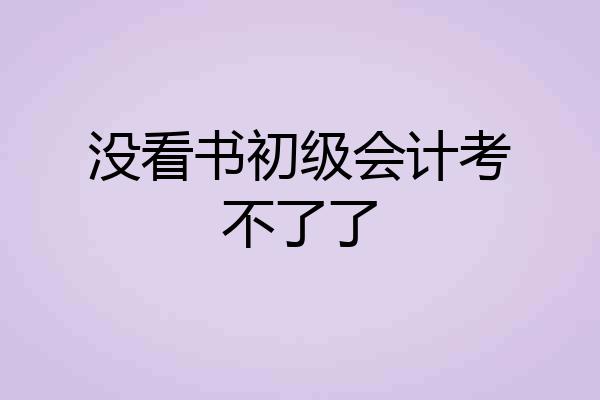 没看书初级会计考不了了
