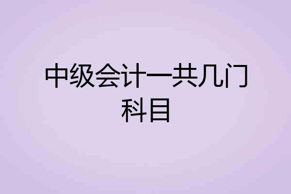 中级会计一共几门科目