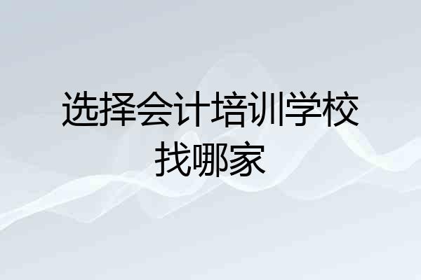 选择会计培训学校找哪家
