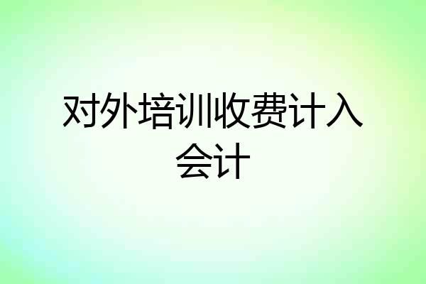 对外培训收费计入会计