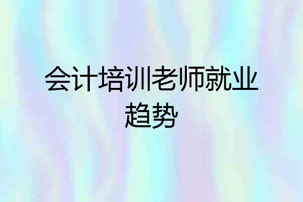会计培训老师就业趋势