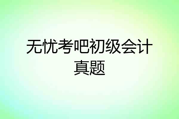 无忧考吧初级会计真题