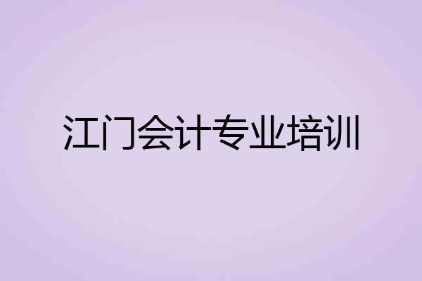 江门会计专业培训