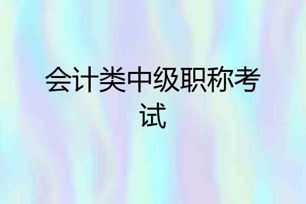 会计类中级职称考试