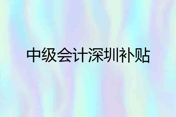 中级会计深圳补贴