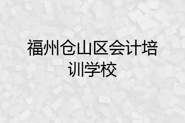 福州仓山区会计培训学校