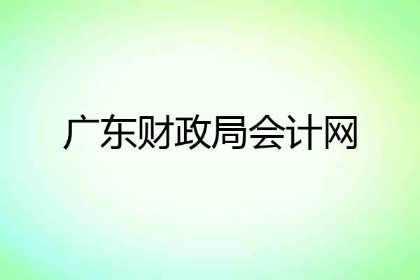 广东财政局会计网