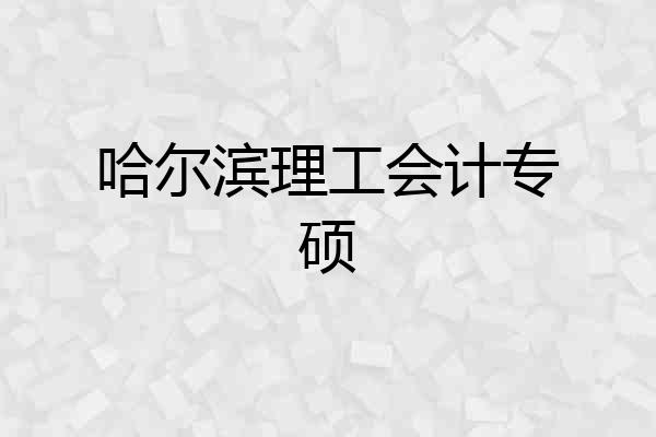 哈尔滨理工会计专硕