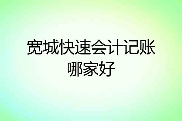 宽城快速会计记账哪家好
