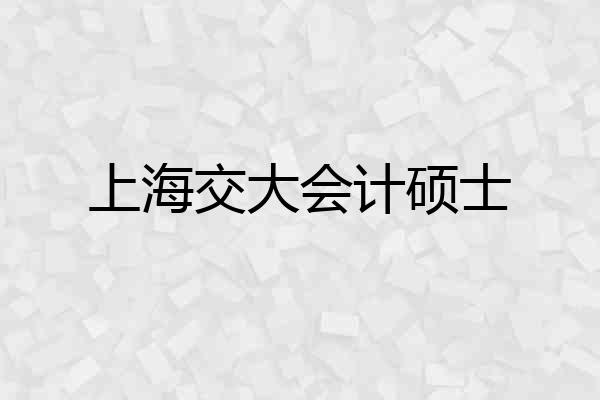 上海交大会计硕士