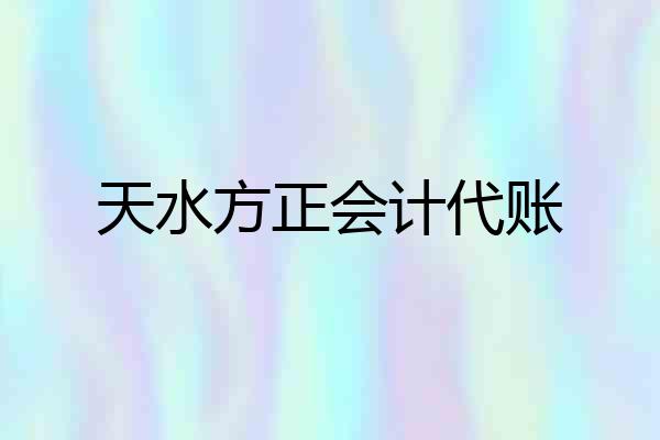天水方正会计代账