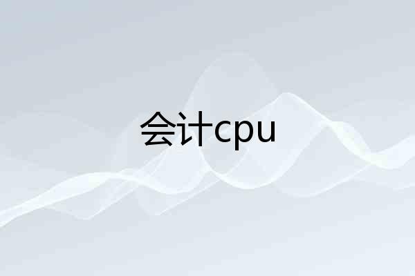 会计cpu