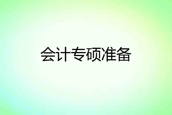 会计专硕准备
