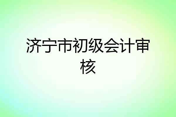 济宁市初级会计审核