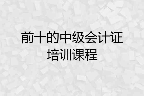 前十的中级会计证培训课程
