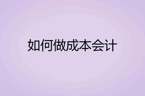 如何做成本会计