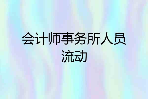会计师事务所人员流动