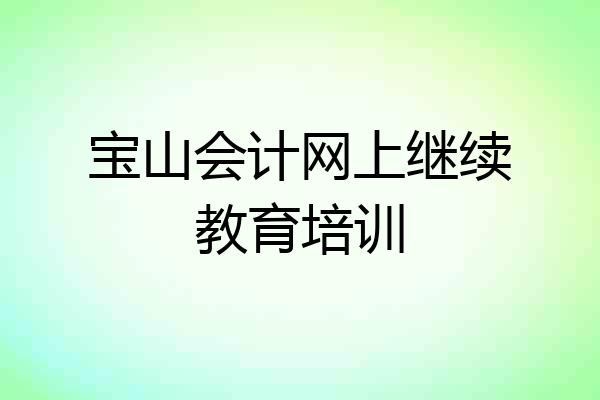 宝山会计网上继续教育培训