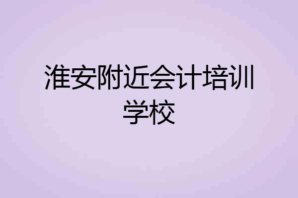淮安附近会计培训学校