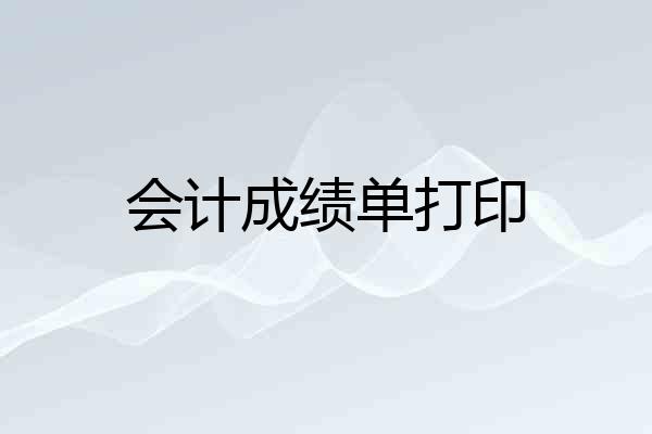会计成绩单打印