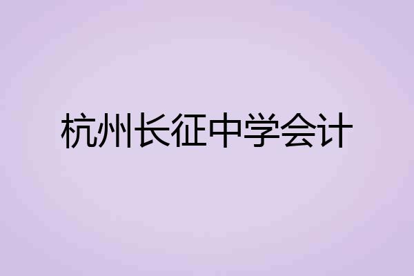 杭州长征中学会计