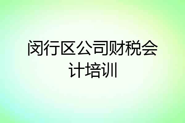 闵行区公司财税会计培训