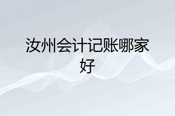 汝州会计记账哪家好