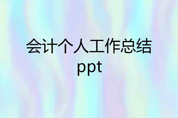 会计个人工作总结ppt