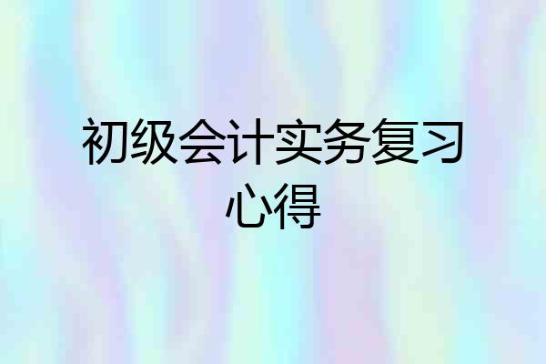 初级会计实务复习心得