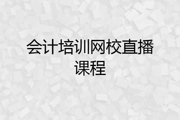 会计培训网校直播课程
