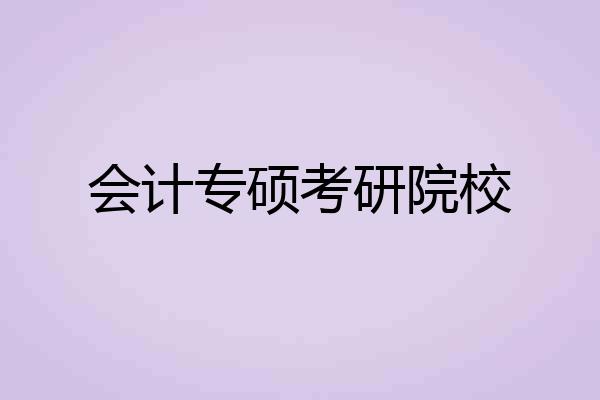 会计专硕考研院校