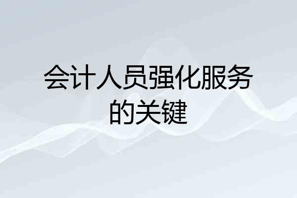 会计人员强化服务的关键