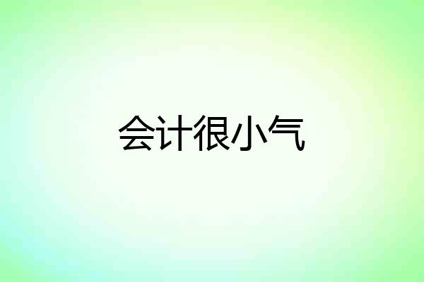 会计很小气