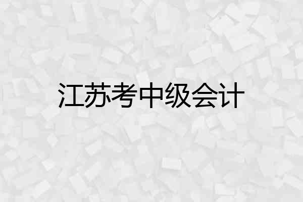 江苏考中级会计